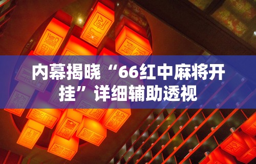 辅助开挂神器“微乐四川麻将有挂吗哔哩哔啦	”(透视)其实确实有挂