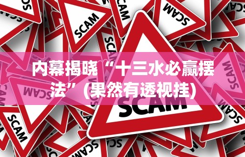 辅助挂机软件“来趣广西麻将正式版有没有挂”事实上确实有挂