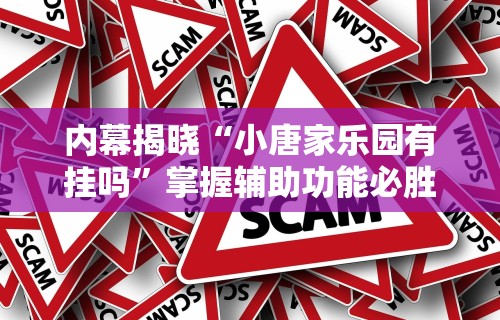 辅助开挂神器“微乐四川麻将有挂吗哔哩哔啦”(透视)其实确实有挂