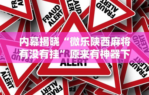辅助开挂教程“一乐棋牌有挂吗	”(详细透视教程)-知乎