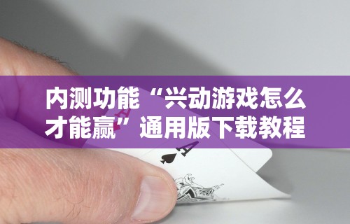 辅助最新信息“雀神山庄麻将有挂吗(辅助外挂+教程) 辅助最新信息“雀神山庄麻将有挂吗(辅助外挂+教程)