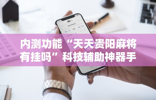 教程更新!“微信牵手跑得快一直拿不到好牌”掌握辅助功能必胜规则