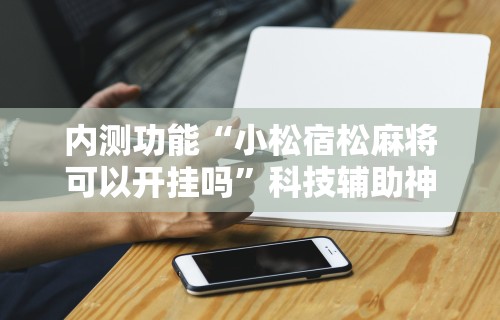 我来教你“皮皮衡阳字牌有挂吗”科技辅助神器手机版