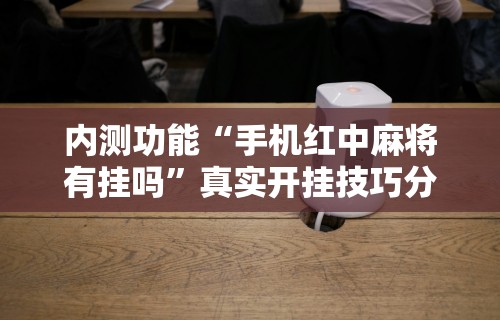 盼盼分享“创乐缘可以开挂吗”确实可以使用辅助