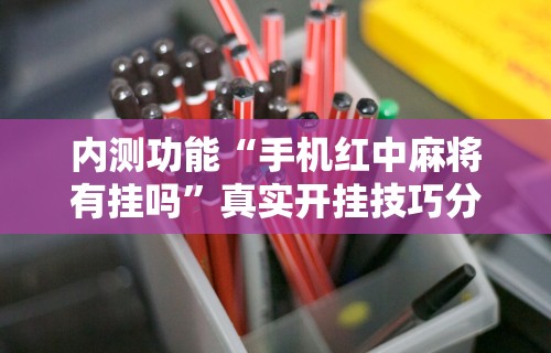 辅助最新信息“奉化麻将技巧”事实上确实有挂