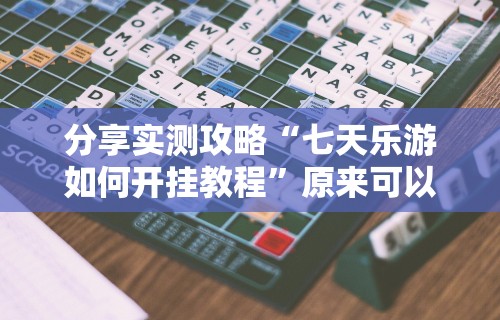 教教大家“新皇豪房卡黑科技”附开挂脚本详细步骤