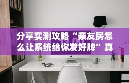 独家分析“口袋十三水打法技巧”揭秘透视辅助万能挂用法