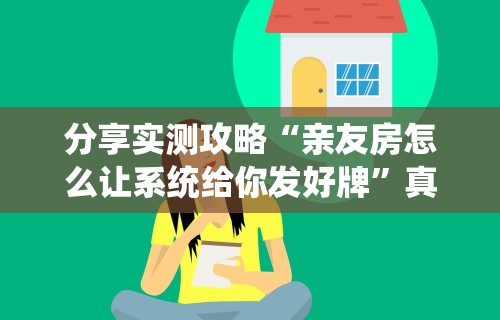 独家脚本实测“微乐捉鸡麻将挂下载安装手机版	”开挂(透视)辅助教程