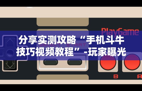 科技分享“微信小程序66徐州麻将透明挂”(详细透视教程)