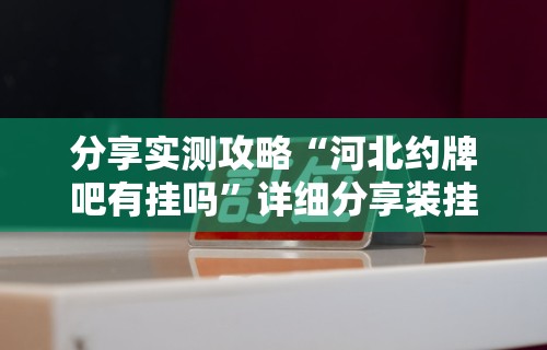 辅助挂机软件“来趣广西麻将正式版有没有挂”事实上确实有挂