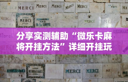 实操教程“微乐南昌麻将怎么打才会赢”揭秘透视辅助万能挂