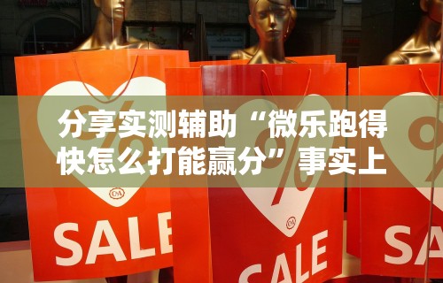 最新教程“牵手跑得快小程序挂”开挂辅助详细步骤