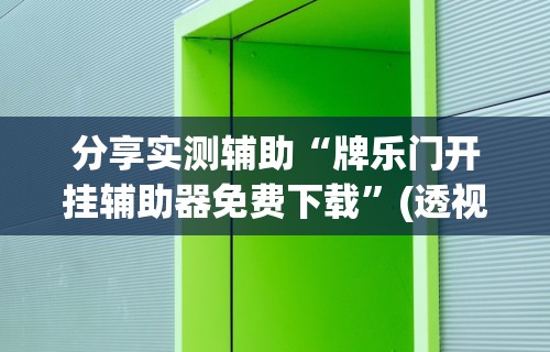 盼盼分享“创乐缘可以开挂吗”确实可以使用辅助