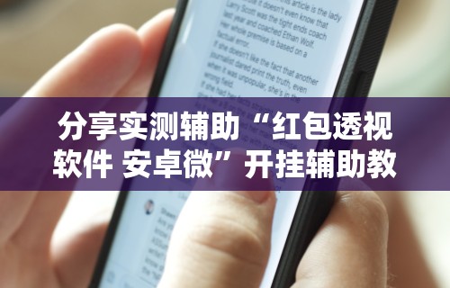 玩家必看教程“中至吉安王炸开挂神器	”详细辅助软件教程