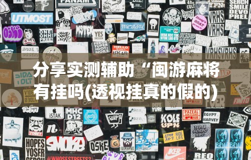 解析分享“手机炸金花免费挂”开挂必胜方法