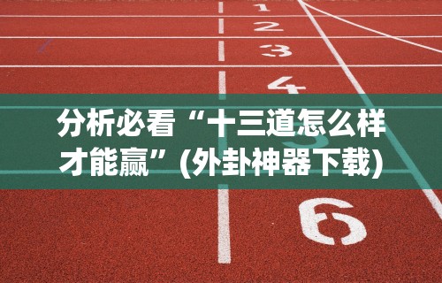 教程解析“来来麻将全集有挂吗	”(最新透视辅助上线)