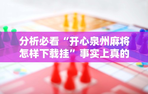 独家脚本实测“必胜十三张摆法图片”掌握辅助功能必胜规则