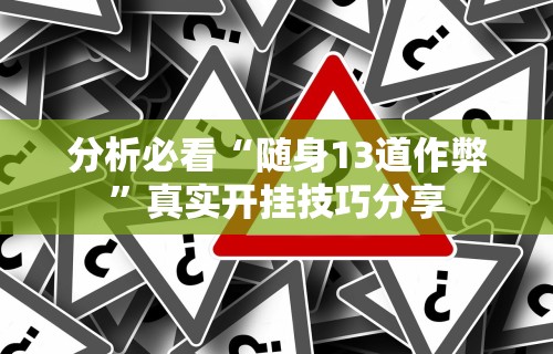 教程开挂辅助：“微乐捉鸡可以开挂吗”开挂(透视)辅助教程