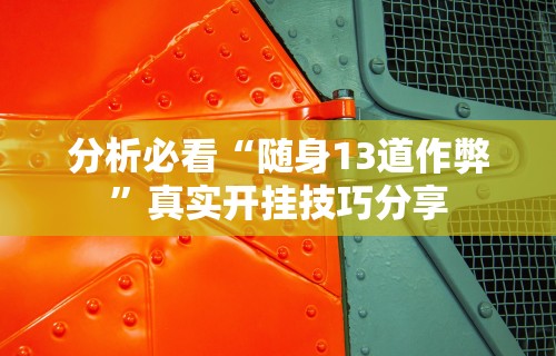 实测辅助“微信哈哈跑得快挂下载	”掌握辅助功能必胜规则