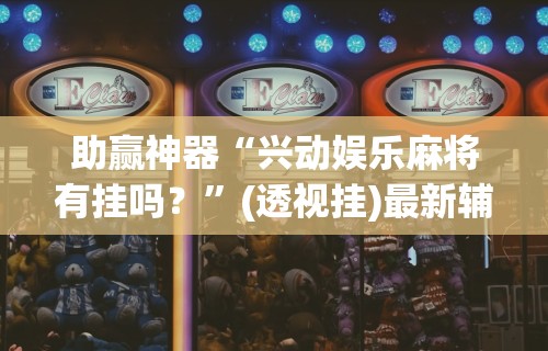 软件分享“棋牌挂试用一天”作弊挂(辅助外挂+