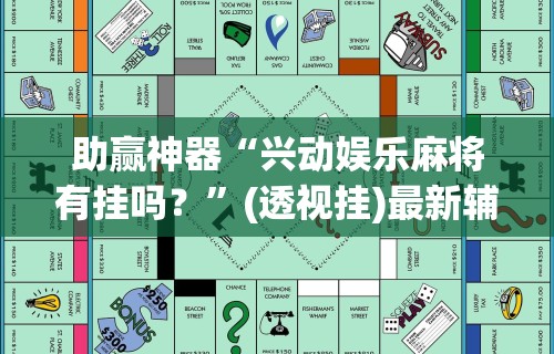 辅助开挂神器“微信牛牛外卦神器(透视挂真的假的) 辅助开挂神器“微信牛牛外卦神器(透视挂真的假的)