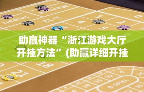 终于懂了“朋朋政和麻将有没有挂”掌握辅助功能必胜规则