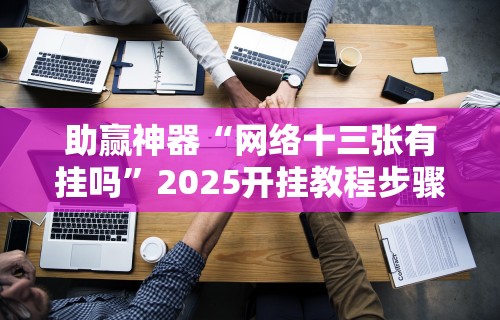 实测教程“闲逸碰胡开挂神器”(透视)其实确实有挂