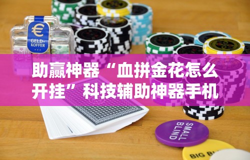 一分钟了解!闲来跑胡子可以开挂吗”开挂辅助脚本+详细开挂