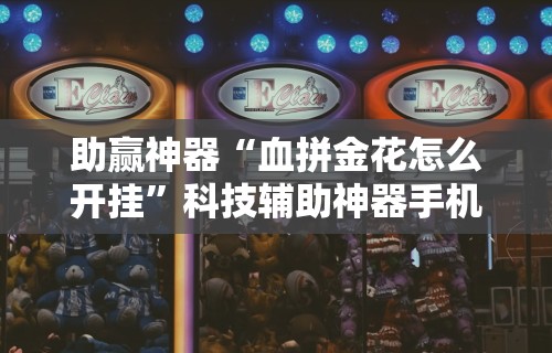 8秒详论“微乐陕西麻将有挂吗？”附透视挂详细教程