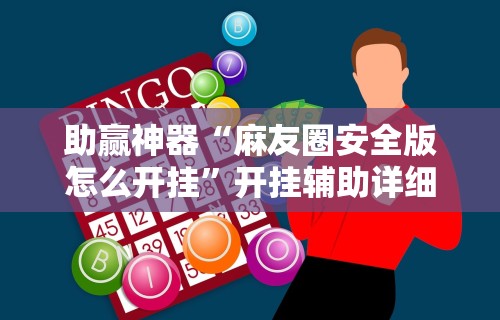 【手机麻将挂】微乐三代如何拿好牌”(透视)开挂详细教程