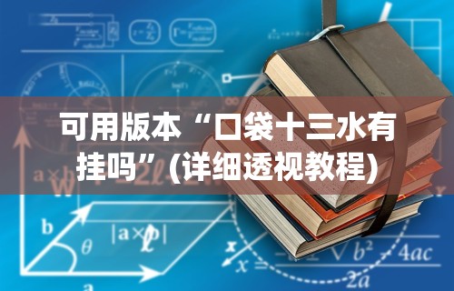 教程分享“悟空大厅拼三张可以开挂吗”开挂辅助详细步骤
