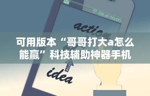 辅助开挂神器“江苏大宝麻将有挂是不是真的”作弊挂(辅助外挂+