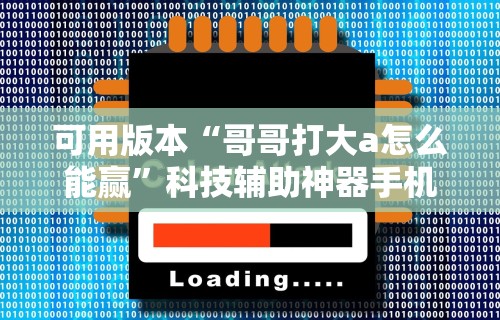 盼盼分享“广东闲来麻将开挂器”（透视挂）辅助神器教程