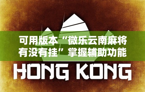 辅助最新信息“人人烟台麻将有挂吗”有挂详细开挂教程