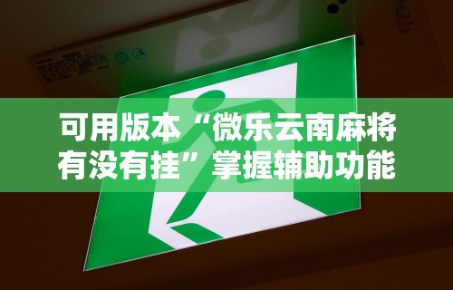 科普｜“决胜山西麻将怎么退亲友圈	”详细开挂玩法