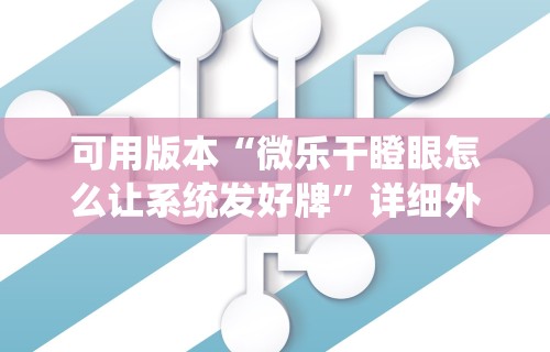 解析分享“手机炸金花免费挂”开挂必胜方法