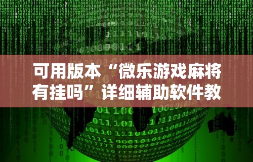 玩家必知“友间十三张有挂吗”附开挂脚本详细步骤