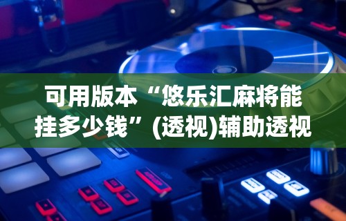 知识教程!决战卡五星开挂神器下载	”(透视曝光猫腻)