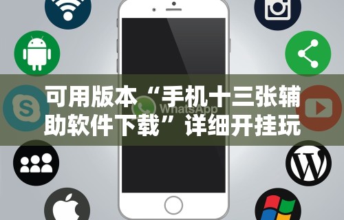 【手机麻将挂】微乐三代如何拿好牌	”(透视)开挂详细教程