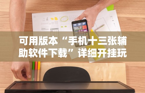 知识教程!决战卡五星开挂神器下载”(透视曝光猫腻)