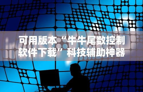 玩家必知“微乐龙江麻将可以开挂吗”掌握辅助功能必胜规则