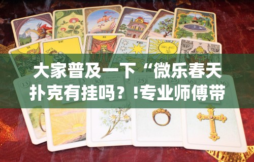 实测辅助“微信哈哈跑得快挂下载	”掌握辅助功能必胜规则