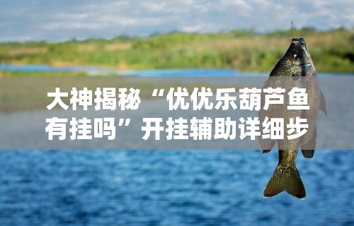 辅助开挂神器“江苏大宝麻将有挂是不是真的”作弊挂(辅助外挂+