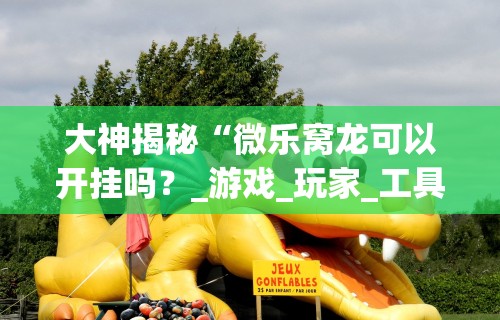 详细分享“微乐划水麻将技巧”开挂(透视)辅助神器