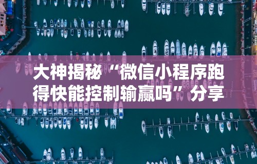 玩家必知“微乐龙江麻将可以开挂吗	”掌握辅助功能必胜规则
