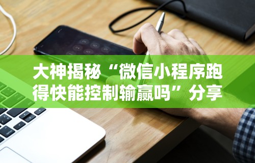独家实测“微乐陕西挖坑可以开挂吗”(详细辅助脚本)