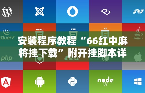 独家实测“微乐陕西挖坑可以开挂吗”(详细辅助脚本)