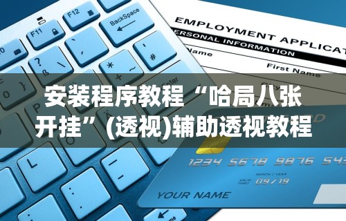 教程分享“全民雀神万能开挂神器	”(外卦神器下载)