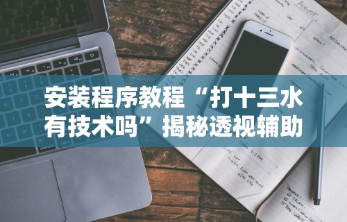 教程解析“来来麻将全集有挂吗”(最新透视辅助上线)