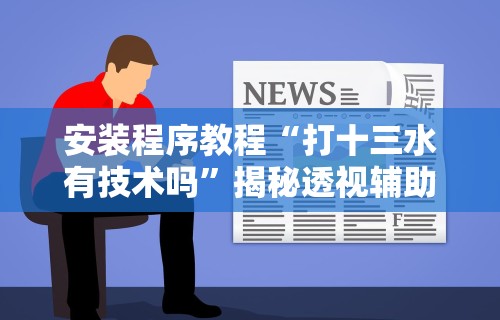 软件分享“棋牌挂试用一天	”作弊挂(辅助外挂+